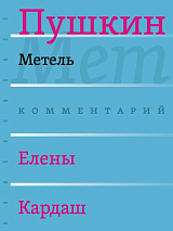 Метель.  Комментированное издание.  Вып.  2 (5)