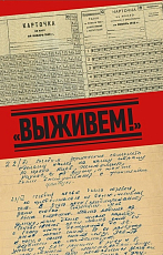 «Выживем! » Блокадные дневники и реликвии обороны Ленинграда из коллекции Музея политической истории России