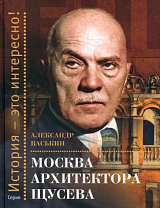 Москва архитектора Щусева