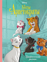 Коты-аристократы.  Графический роман