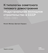 К типологии советского типового домостроения.  Индустриальное строительство в СССР 1955-1991