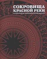 Сокровища Красной реки Археологические коллекции из музеев Вьетнама