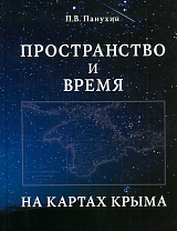 Пространство и время на картах Крыма.  Научное издание