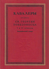 Кавалеры ордена Св.  Георгия Победоносца I и II степени