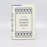 История Древнего Востока.  Часть II