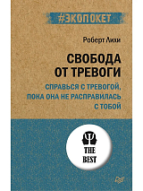 Свобода от тревоги.  Справься с тревогой,  пока она не расправилась с тобой (#экопокет)