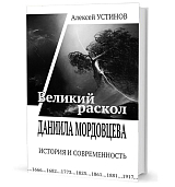 Великий раскол Даниила Мордовцева.  История и современность