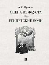 Сцена из Фауста.  Стихотворение.  Египетские ночи.  Повесть