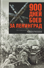 900 дней боев за Ленинград.  Воспоминания полковника вермахта Хартвига Польмана