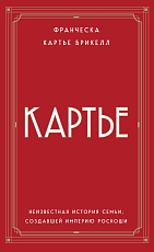 Картье.  Неизвестная история семьи,  создавшей империю роскоши (европокет)