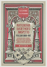 Антология балетного либретто.  Россия 1800-1917.  Москва