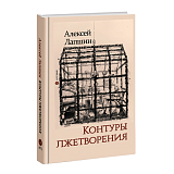 Контуры лжетворения