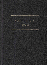 Смена вех (1921)