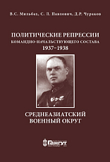 Среднеазиатский военный округ.  Политические репрессии командно-начальствующего состава,  1937-1938 гг. 