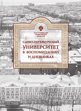 Санкт-Петербургский университет в воспоминаниях и дневниках: в 3 т.  Т.  3.  1917–1991