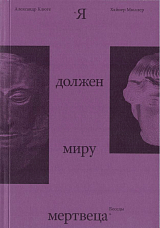 Я должен миру мертвеца.  Беседы с Хайнером Мюллером