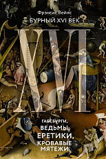 Бурный XVI век: Габсбурги,  ведьмы,  еретики,  кровавые мятежи