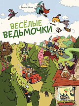 Весёлые ведьмочки (0+)