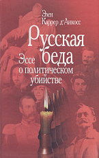 Русская беда: Эссе о политическом убийстве