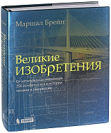 Великие изобретения.  От катапульты до марсохода.  250 основных вех в истории техники и технологии