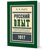 Русский опыт: историко-психологический очерк русской революции