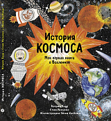 История космоса.  Моя первая книга о Вселенной