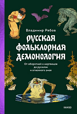 Русская фольклорная демонология.  От оборотней и мертвецов до русалок и огненного змея