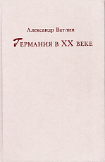 Германия в XX веке