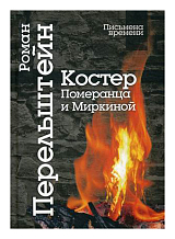 Костер Померанца и Миркиной.  Эссе,  лекций,  стихи