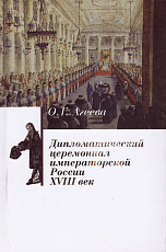 Дипломатический церемониал императорской России.  XVIII век