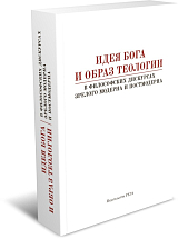 Идея Бога и образ теологии в философских дискурсах