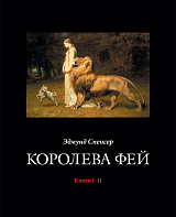 Королева Фей.  Книги I–II