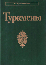 Туркмены