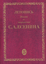 Летопись жизни и творчества С.  А.  Есенина.  Том 5.  Книга 1