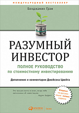 Разумный инвестор: Полное руководство по стоимостному инвестированию