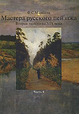 Мастера русского пейзажа.  Вторая половина XIX века ч4