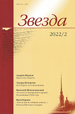 Журнал «Звезда» №2/2022