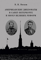 Американские дипломаты в Санкт-Петербурге в эпоху Великих реформ