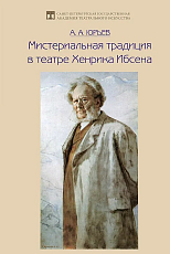 Мистериальная традиция в театре Хенрика Ибсена