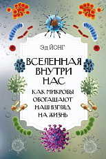 Вселенная внутри нас.  Как микробы обогащают наш взгляд на жизнь