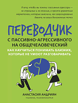 Переводчик с пассивно-агрессивного на общечеловеческий: как научиться понимать близких