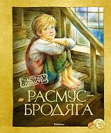 Расмус - бродяга