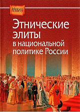 Этнические элиты в национальной политике России