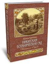 Никитский ботанический сад.  История и Судьбы