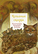 Кошачьи сказки