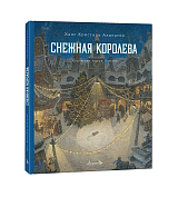 Снежная королева: сказка