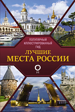 Лучшие места России.  Популярный иллюстрированный гид