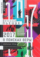 2017 год,  или В поисках Веры