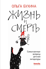 Жизнь и смерть: самые важные вопросы детской литературы