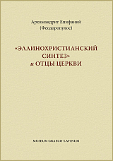 «Эллинохристианский синтез» и Отцы церкви